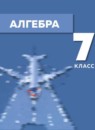 ГДЗ Алгебра 7 класс Мордкович А.Г. 2018 — готовые ответы и решения