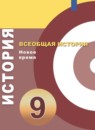 ГДЗ История 9 класс новое время Медяков А.С. 2018 — готовые ответы и решения