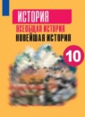 ГДЗ История 10 класс новейшая история Сороко-Цюпа О.С. Базовый и углубленный уровень 2019 — готовые ответы и решения