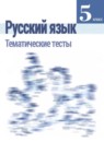 ГДЗ Русский язык 5 класс тесты (ладыженская) Каськова И.А. 2019 — готовые ответы и решения