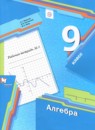 ГДЗ Алгебра 9 класс рабочая тетрадь Мерзляк А.Г. 2019 — готовые ответы и решения