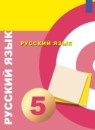 ГДЗ Русский язык 5 класс Чердаков Д.Н. 2019 — готовые ответы и решения