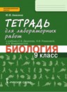 ГДЗ Биология 9 класс лабораторные работы (данилов) Амахина Ю.В. 2019 — готовые ответы и решения