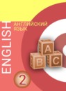 ГДЗ Английский язык 2 класс Алексеев А.А. 2019-2022 — готовые ответы и решения