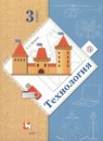 ГДЗ Технология 3 класс Лутцева Е.А. 2019 — готовые ответы и решения