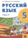 ГДЗ Русский язык 5 класс Сабитова З.К. 2018 — готовые ответы и решения