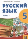 ГДЗ Русский язык 5 класс Сабитова З.К. 2018 — готовые ответы и решения