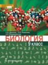 ГДЗ Биология 9 класс Данилов С.Б. 2019 — готовые ответы и решения
