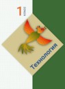 ГДЗ Технология 1 класс Лутцева Е.А. 2019-223 — готовые ответы и решения