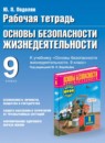 ГДЗ ОБЖ 9 класс рабочая тетрадь (фролов) Подолян Ю.П. 2018 — готовые ответы и решения