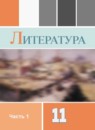 ГДЗ Литература 11 класс Коровин В.И. Углубленный уровень 2019-2024 — готовые ответы и решения
