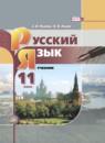 ГДЗ Русский язык 11 класс Львова С.И. Базовый уровень 2019 — готовые ответы и решения