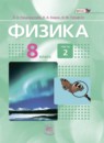 ГДЗ Физика 8 класс учебник, задачник Л.Э. Генденштейн 2015 — готовые ответы и решения