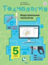 ГДЗ Технология 5 класс индустриальные технологии Тищенко А.Т. 2019 — готовые ответы и решения