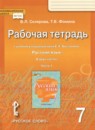 ГДЗ Русский язык 7 класс рабочая тетрадь (быстрова) Склярова В.Л. 2018 — готовые ответы и решения