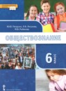 ГДЗ Обществознание 6 класс Петрунин Ю.Ю. 2019 — готовые ответы и решения
