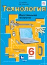 ГДЗ Технология 6 класс индустриальные технологии Тищенко А.Т. 2019 — готовые ответы и решения
