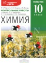 ГДЗ Химия 10 класс контрольные работы Габриелян О.С. Углубленный уровень 2016 — готовые ответы и решения