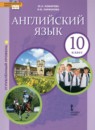 ГДЗ Английский язык 10 класс Комарова Ю.А. Углубленный уровень 2019 — готовые ответы и решения