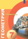 ГДЗ Геометрия 7 класс Берсенев А.А. 2019 — готовые ответы и решения