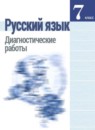 ГДЗ Русский язык 7 класс диагностические работы (баранов) Соловьева Н.Н. 2018 — готовые ответы и решения