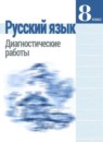 ГДЗ Русский язык 8 класс диагностические работы (ладыженская) Соловьева Н.Н. 2019 — готовые ответы и решения