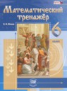 ГДЗ Математика 6 класс тренажер (виленкин) Жохов В.И. 2019 — готовые ответы и решения