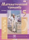 ГДЗ Математика 5 класс тренажер (виленкин) Жохов В.И. 2019 — готовые ответы и решения