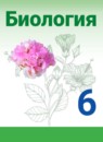 ГДЗ Биология 6 класс Сивоглазов В. И. 2019 — готовые ответы и решения
