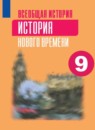 ГДЗ История 9 класс история нового времени Юдовская А.Я. 2019-2023 — готовые ответы и решения