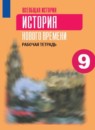 ГДЗ История 9 класс рабочая тетрадь история нового времени Юдовская А.Я. 2019 — готовые ответы и решения