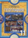 ГДЗ География 11 класс Домогацких Е.М. Углубленный уровень 2015 — готовые ответы и решения