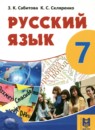 ГДЗ Русский язык 7 класс Сабитова З.К. 2018 — готовые ответы и решения