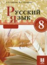 ГДЗ Русский язык 8 класс Сабитова З.К. 2018 — готовые ответы и решения