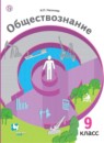 ГДЗ Обществознание 9 класс Насонова И.П. 2019 — готовые ответы и решения