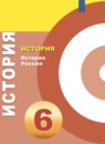 ГДЗ История 6 класс история россии Данилов А. А. 2018 — готовые ответы и решения