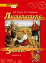 ГДЗ Литература 5 класс Гулин А.В. 2019 — готовые ответы и решения