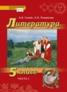 ГДЗ Литература 5 класс Гулин А.В. 2019 — готовые ответы и решения