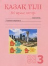 ГДЗ Казахский язык 3 класс рабочая тетрадь Жумабаева А.Е. 2018 — готовые ответы и решения