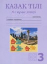 ГДЗ Казахский язык 3 класс рабочая тетрадь Жумабаева А.Е. 2018 — готовые ответы и решения