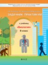 ГДЗ Биология 8 класс задачник-практикум (вахрушев) Родионова Е.И. 2016 — готовые ответы и решения