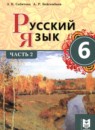 ГДЗ Русский язык 6 класс Сабитова З.К. 2018 — готовые ответы и решения