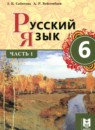 ГДЗ Русский язык 6 класс Сабитова З.К. 2018 — готовые ответы и решения