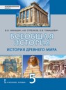 ГДЗ История 5 класс Никишин В.О. 2020 — готовые ответы и решения