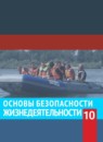 ГДЗ ОБЖ 10 класс Смирнов А.Т. Базовый уровень 2019 — готовые ответы и решения