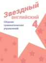 ГДЗ Английский язык 4 класс сборник грамматических упражнений starlight (баранова) Рязанцева С.Б. Углубленный уровень 2020-2023 — готовые ответы и решения