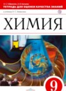 ГДЗ Химия 9 класс тетрадь для оценки качества знаний Габриелян О.С. 2017 — готовые ответы и решения