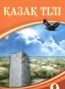 ГДЗ Казахский язык 9 класс Дәулетбекова Ж.Т. 2019 — готовые ответы и решения