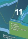 ГДЗ Алгебра 11 класс дидактические материалы Мерзляк А.Г. Базовый уровень 2020-2023 — готовые ответы и решения