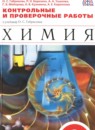 ГДЗ Химия 9 класс контрольные и проверочные работы Габриелян О.С. 2017 — готовые ответы и решения